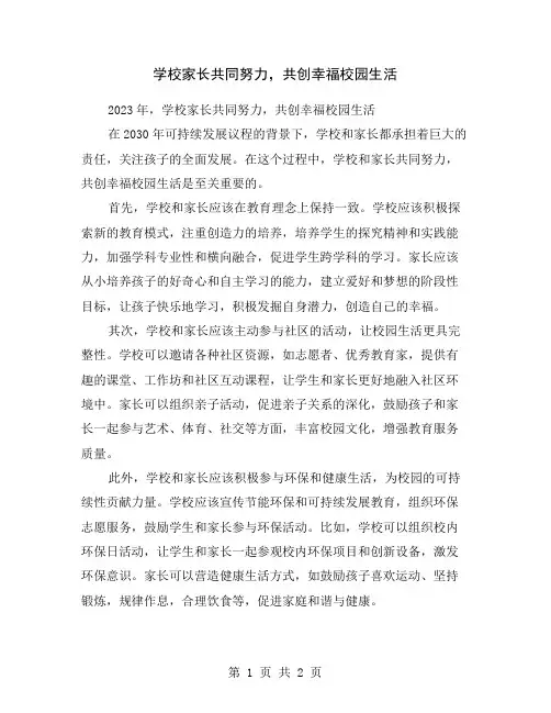 学校家长共同努力,共创幸福校园生活