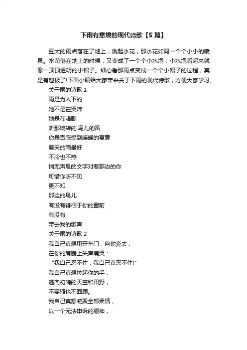 下雨有意境的现代诗歌【5篇】