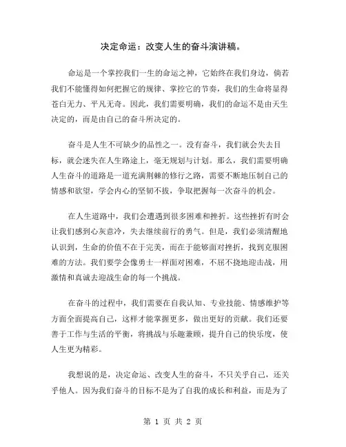 决定命运：改变人生的奋斗演讲稿