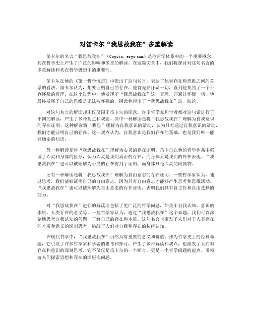 对笛卡尔“我思故我在”多重解读