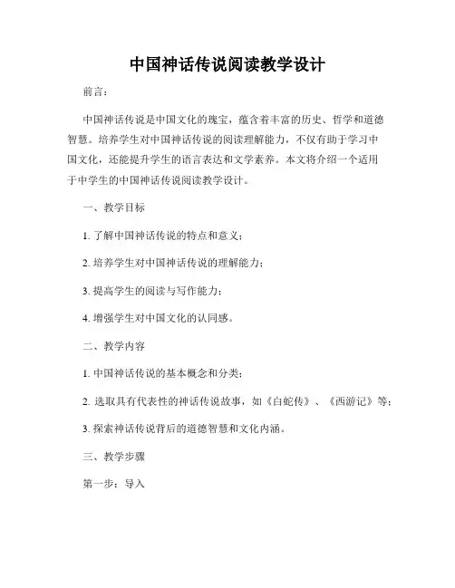 中国神话传说阅读教学设计