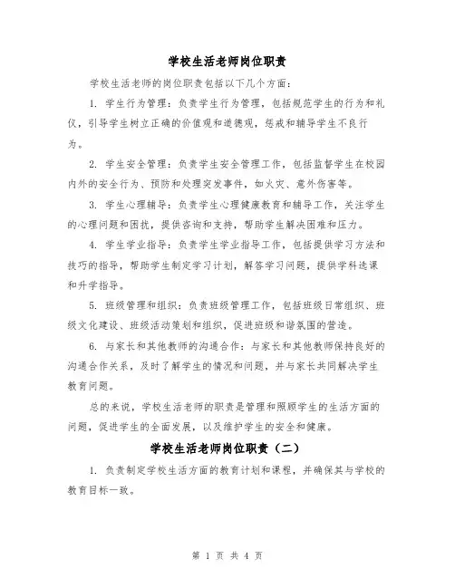学校生活老师岗位职责(三篇)