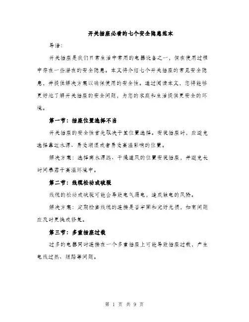 开关插座必看的七个安全隐患范本