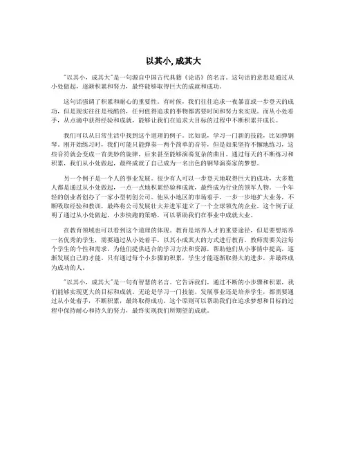 以其小,成其大