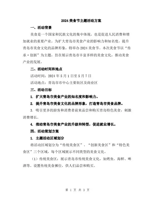 2024美食节主题活动方案