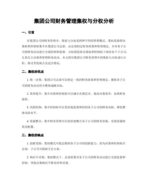 集团公司财务管理集权与分权分析