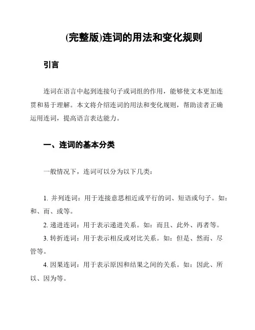 (完整版)连词的用法和变化规则