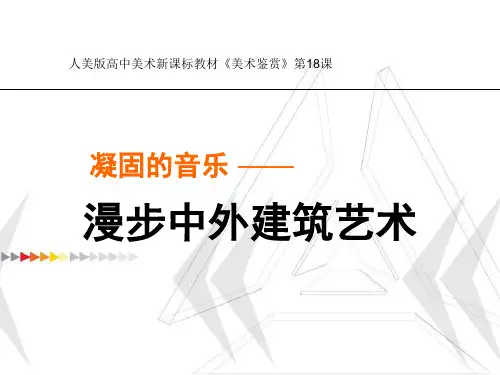 人美版高中《美术鉴赏》第18课：凝固的音乐 漫步中外建筑艺术