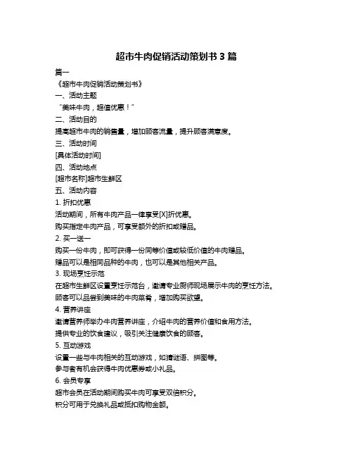 超市牛肉促销活动策划书3篇