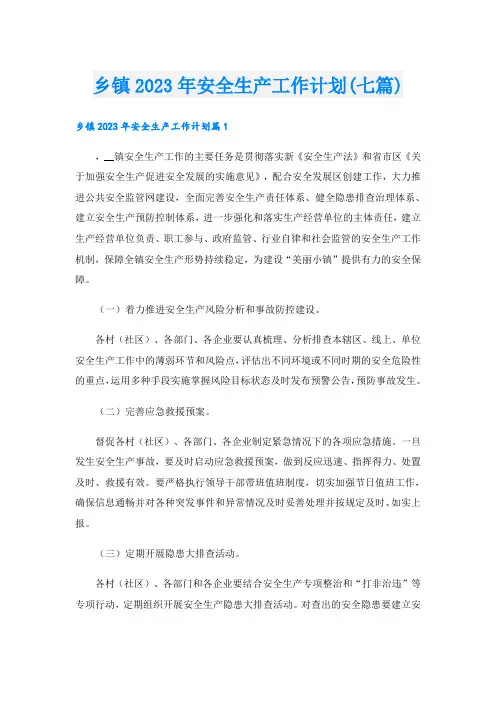 乡镇2023年安全生产工作计划(七篇)