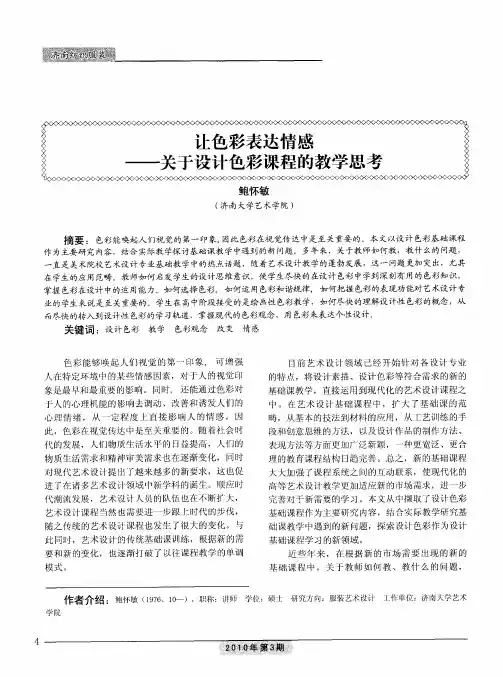 让色彩表达情感——关于设计色彩课程的教学思考