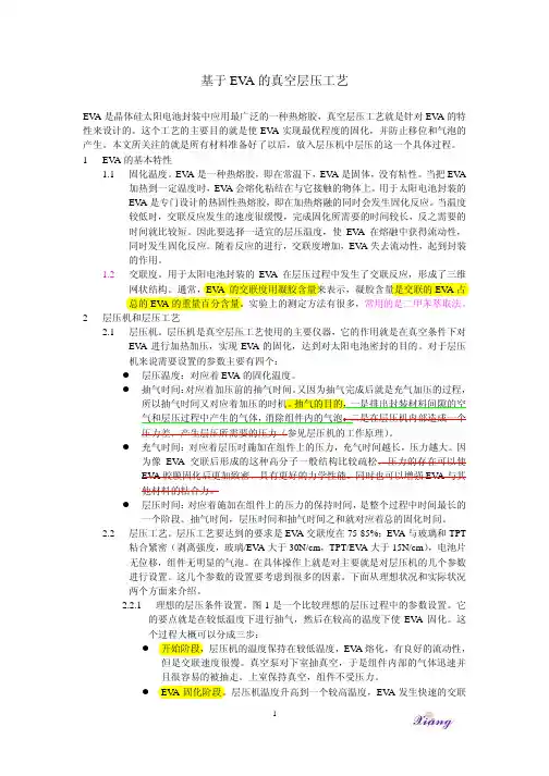 基于EVA的真空层压工艺