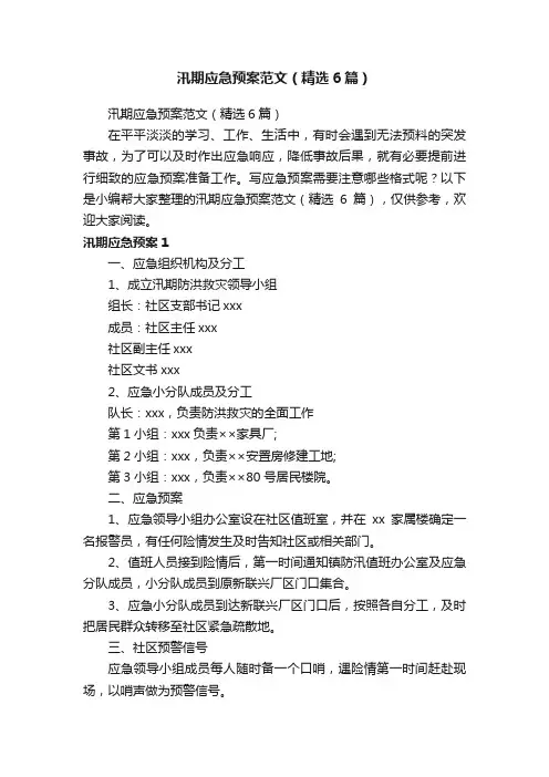 汛期应急预案范文（精选6篇）