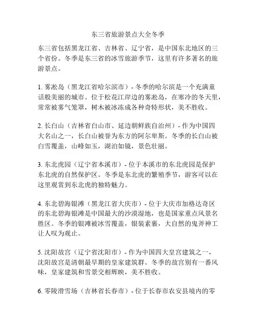 东三省旅游景点大全冬季