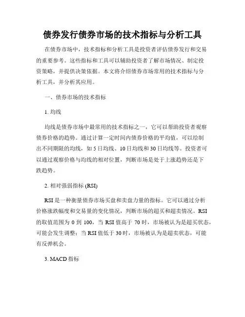 债券发行债券市场的技术指标与分析工具