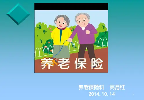 养老保险政策讲座教材PPT课件
