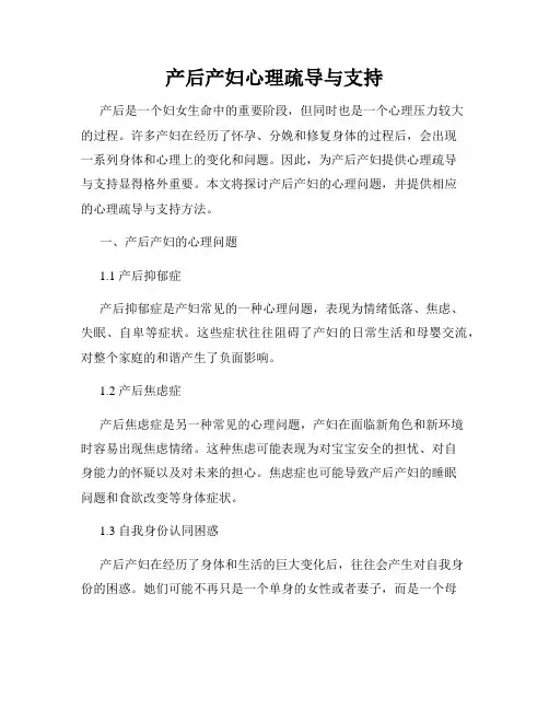 产后产妇心理疏导与支持