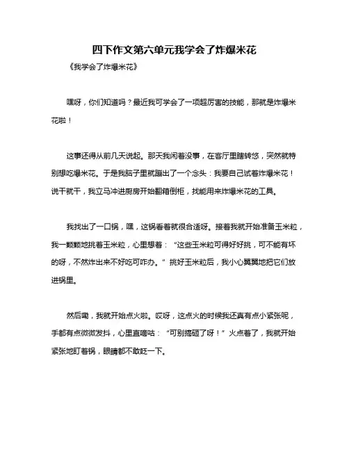 四下作文第六单元我学会了炸爆米花