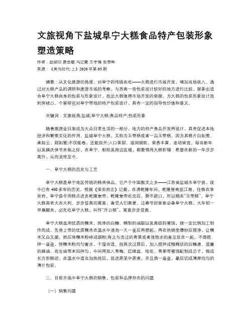 文旅视角下盐城阜宁大糕食品特产包装形象塑造策略