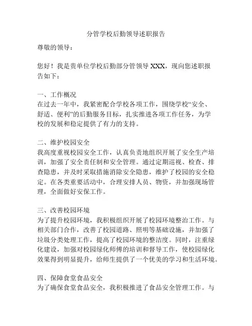分管学校后勤领导述职报告