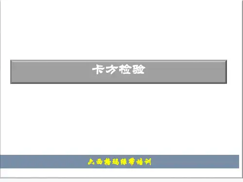 卡方检验讲解