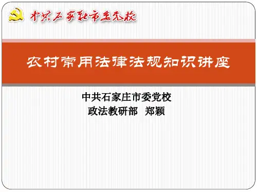农村常用法律法规知识讲座2014(适用村干部)