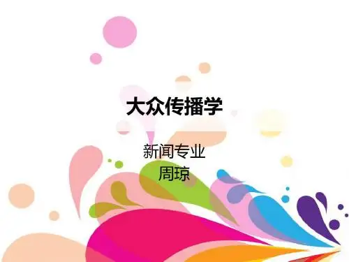 大众传播学复习