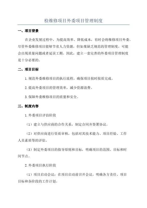 检维修项目外委项目管理制度