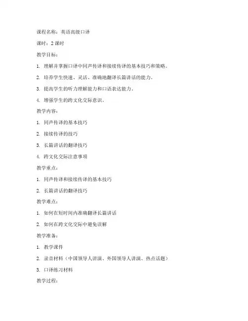 英语高级口译教案范文模板