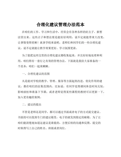 合理化建议管理办法范本