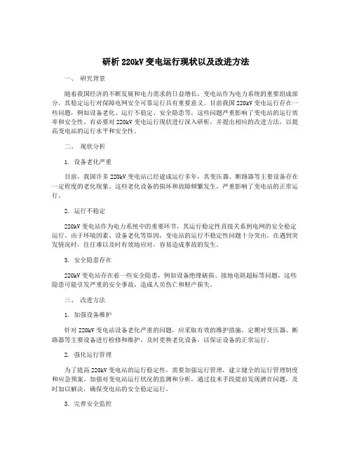 研析220kV变电运行现状以及改进方法