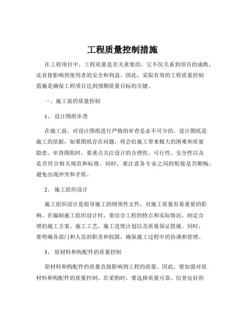 工程质量控制措施
