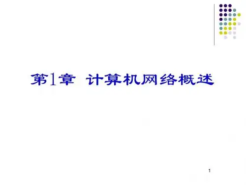 网基-第1章