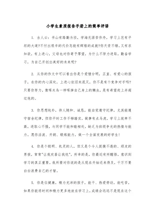小学生素质报告手册上的简单评语（四篇）