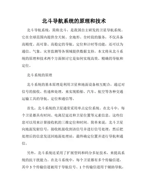 北斗导航系统的原理和技术