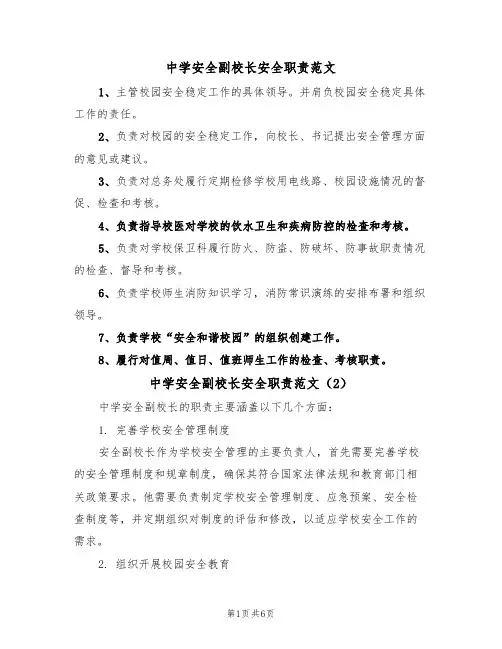 中学安全副校长安全职责范文(3篇)
