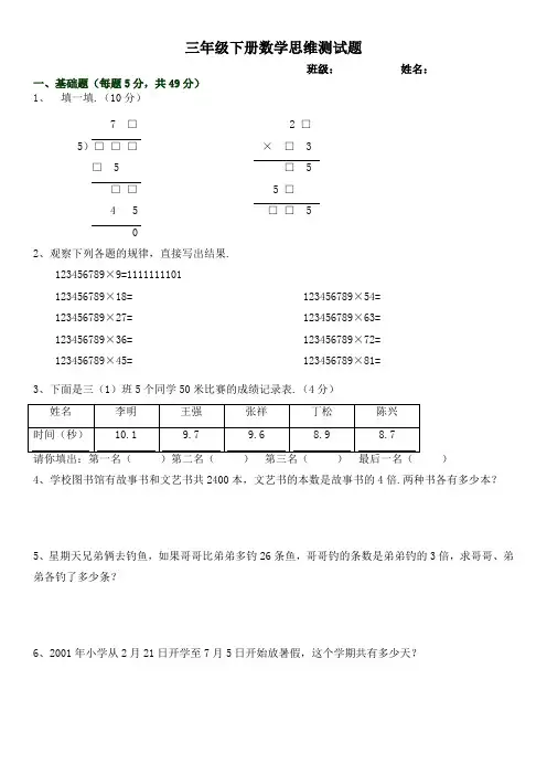 小学三年级下册数学思维测试题(部分带答案)
