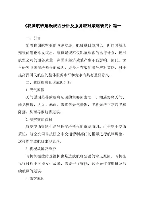 《2024年我国航班延误成因分析及服务应对策略研究》范文