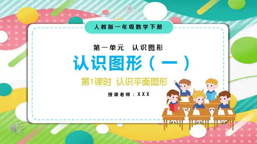 人教版一年级数学下册第一单元《认识平面图形》PPT教学课件