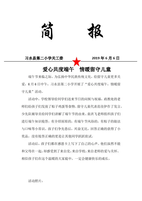 6月端午节关爱留守儿童活动简报
