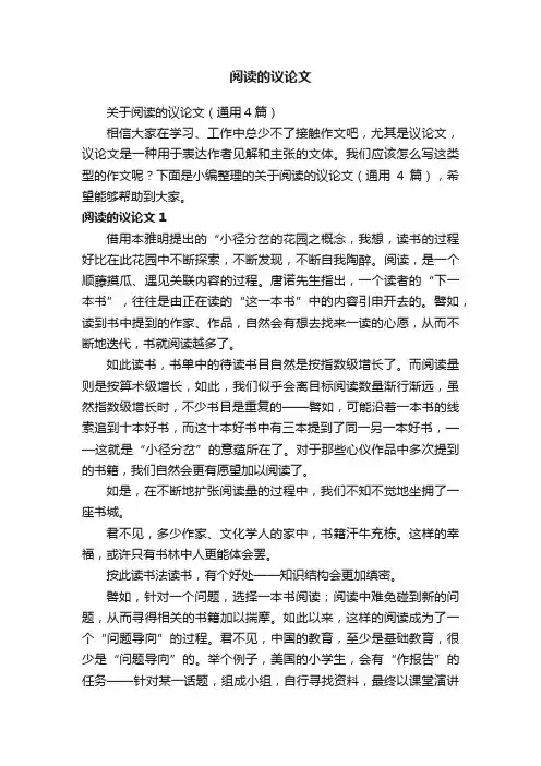 关于阅读的议论文（通用4篇）