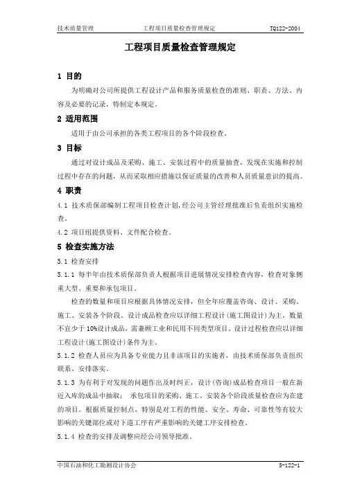 TQ122工程项目质量检查管理规定