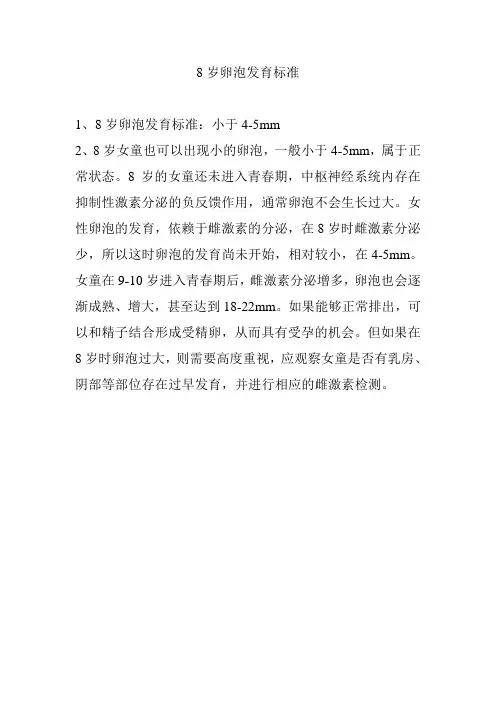 8岁卵泡发育标准