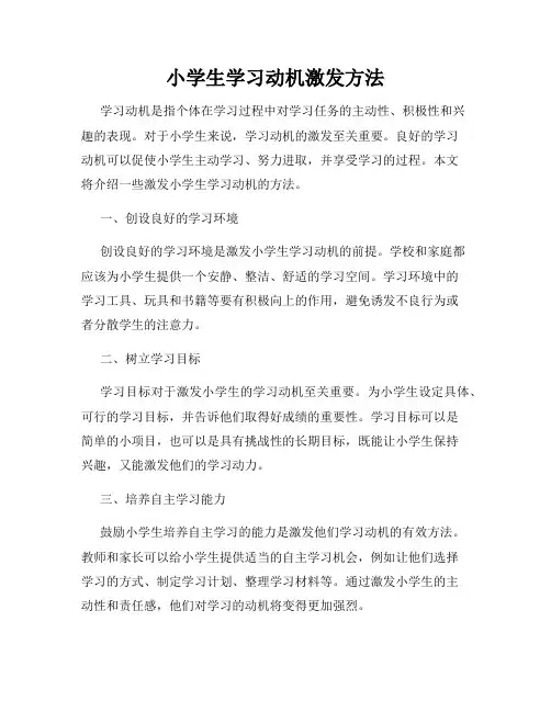小学生学习动机激发方法