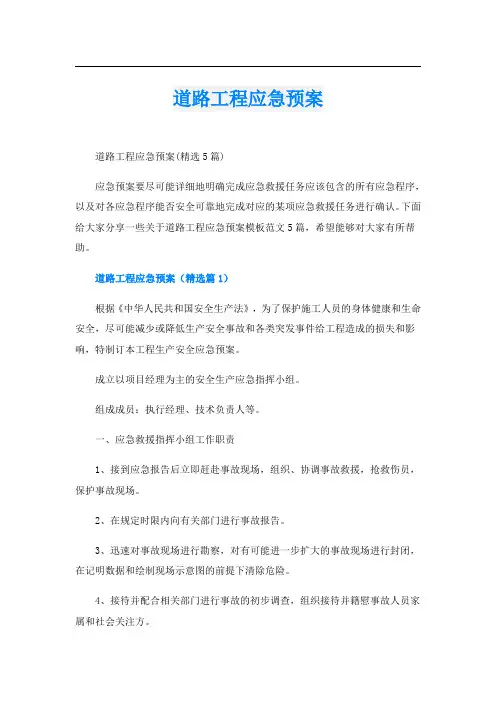 道路工程应急预案