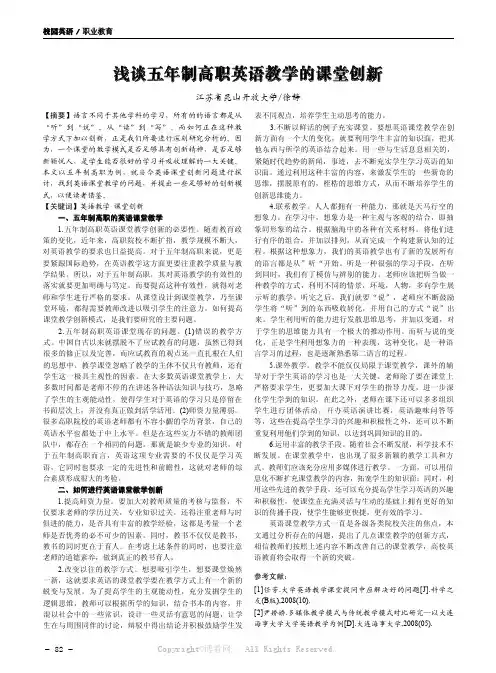 浅谈五年制高职英语教学的课堂创新