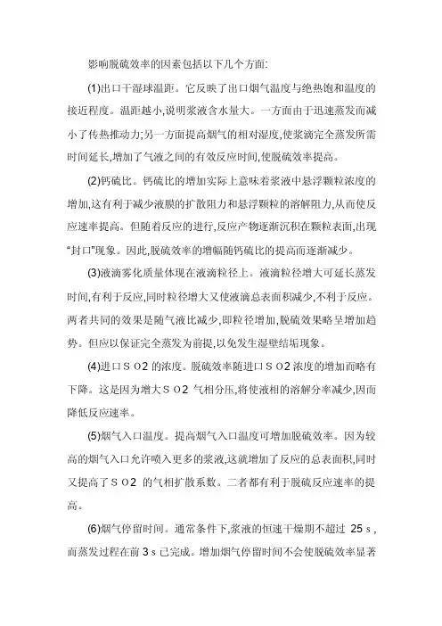 影响脱硫效率的因素