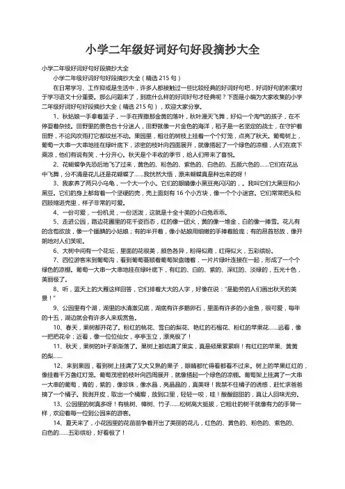 小学二年级好词好句好段摘抄大全（精选215句）