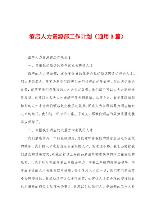 酒店人力资源部工作计划(通用3篇)