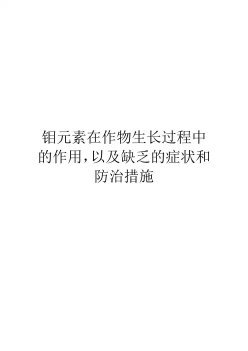钼元素在作物生长过程中的作用,以及缺乏的症状和防治措施